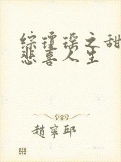 综琼瑶之甜心的悲喜人生