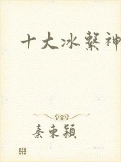 十大冰系神兽