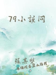 79小说网