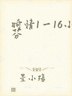 畸情1一16小芬