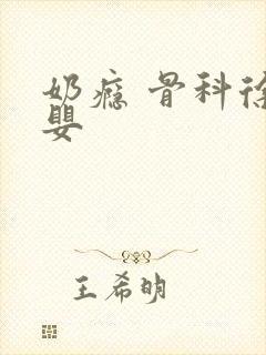 奶瘾 骨科徐行婴