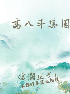 高八斗集团