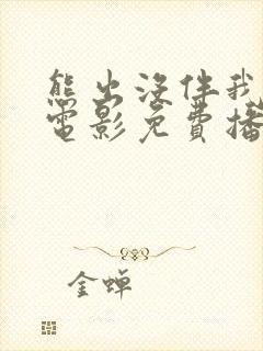 熊出没伴我雄心电影免费播放高清