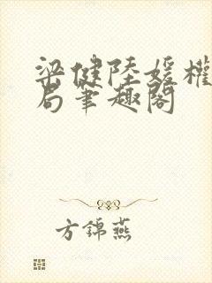 梁健陆媛权路迷局笔趣阁