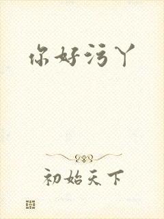 你好污丫