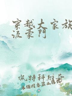 穿越大家族之风流豪门