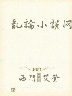 乱论小说网