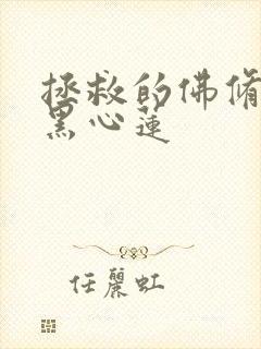 拯救的佛修是个黑心莲