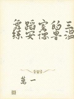 舞蹈室的三个教练安德鲁温女士