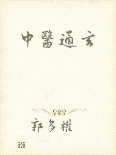 中医通玄