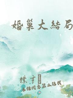 婚巢大结局