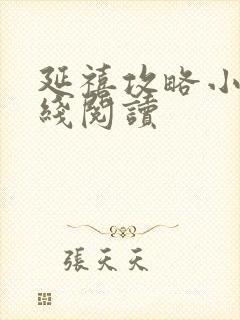 延禧攻略小说在线阅读