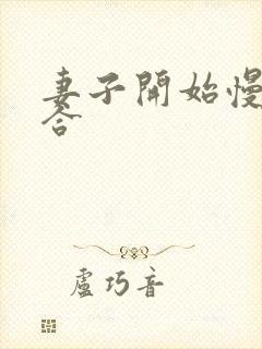 妻子开始慢迎迎合