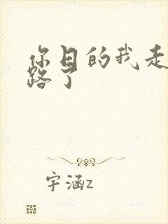 你日的我走不了路了
