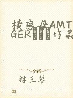 横恋母AMTIGERとらん作品