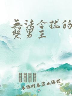 无法合拢的皇帝双男主