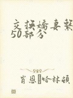 交换娇妻系列150部分