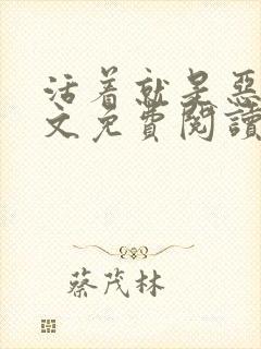 活着就是恶心全文免费阅读