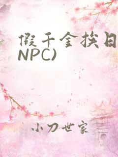 假千金挨日记(NPC)