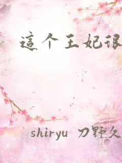 这个王妃很淡定