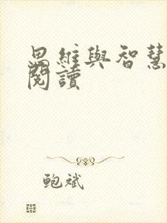 思维与智慧在线阅读