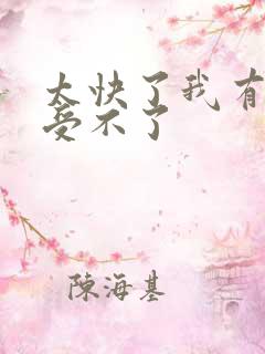 太快了我有点接受不了