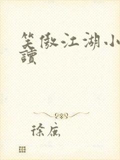 笑傲江湖小说阅读