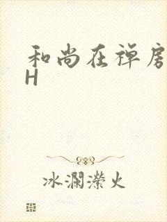 和尚在禅房含乳H