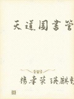 天道图书管