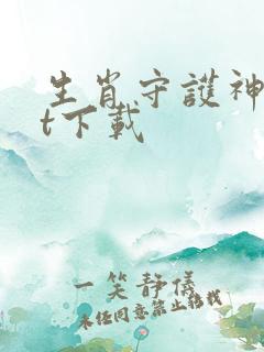 生肖守护神txt下载