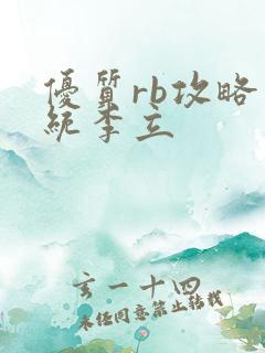 优质rb攻略系统李立