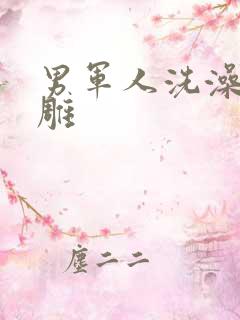 男军人洗澡裸大雕