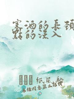 塞酒的长颈一点点的没入