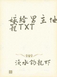 嫁给男主他爹肉宠TXT