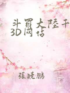 斗罗大陆千仞雪3D网站