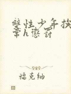 双性少年挨脔日常h惩罚