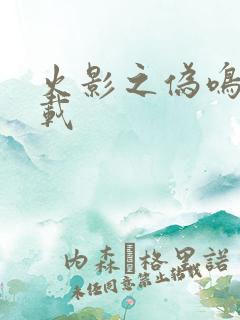 火影之伪鸣人下载