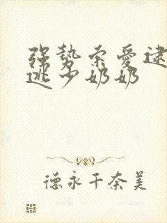 强势索爱逮捕出逃少奶奶