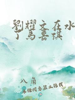 刘耀文在水里做了马嘉祺