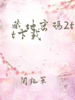 藏地密码2txt下载