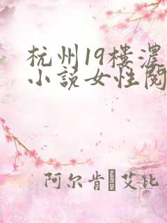 杭州19楼浓情小说女性阅读