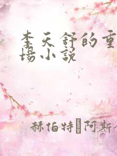 李天舒的重生官场小说