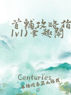 首辅攻略指南(1v1)笔趣阁