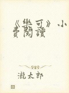 《乐可》小说免费阅读