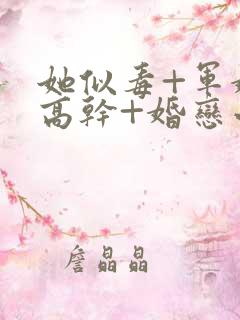 她似毒+军婚+高干+婚恋小说