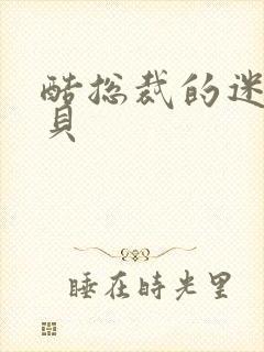 酷总裁的迷糊宝贝