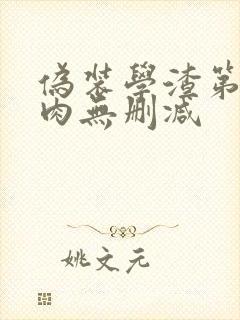 伪装学渣第一次肉无删减