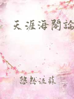天涯海阁论坛