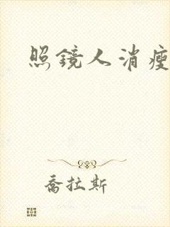 照镜人消瘦小说