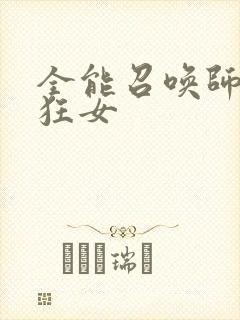 全能召唤师巅峰狂女